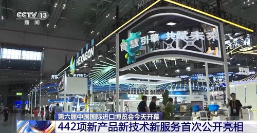 進(jìn)博開幕 442項(xiàng)創(chuàng)新成果引領(lǐng)全球服務(wù)新浪潮